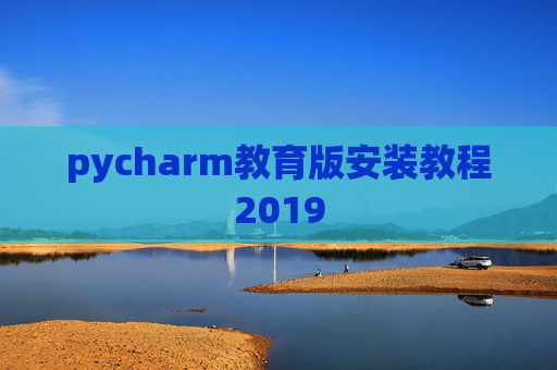 pycharm教育版安装教程2019