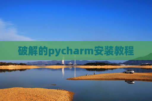 破解的pycharm安装教程